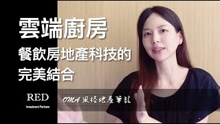 雲端廚房-餐飲房地產科技完美結合【CC字幕】