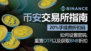 币安新用户注意！账号设置＋手续费优惠完整教学 送你20%返佣码