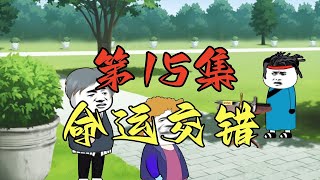 【小道士】第15集：命运交错
