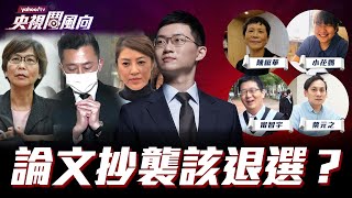 【央視鬥風向】論文抄襲應不應該退選？｜眼球中央電視台