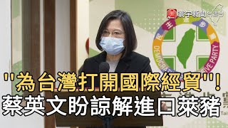 ''為台灣打開國際經貿''!  蔡英文盼諒解進口萊豬｜寰宇新聞20201202