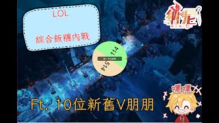 [LOL綜合飯糰]吃到的口味全部隨機!看看大家都吃了些什麼?Ft.新舊V朋朋|初見歡迎[NaniChan]