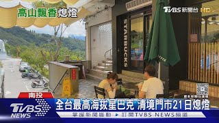 全台最高星巴克掰掰! 清境遊客「雪崩式減少」8月引進本土咖啡品牌｜TVBS新聞 @TVBSNEWS01
