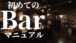 【恥をかかない】初めてのBarへ行ってみよう！