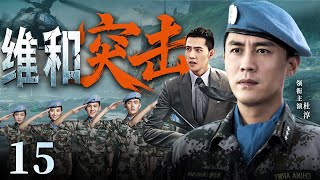 超好看军旅剧【维和突击】| 15 维和小队护送难民撤离，谁料情报泄露，敌军追杀至死地！关键时刻队长孤身突入，三枪毙敌，炸毁据点，带着人质杀出重围！（杜淳、杨洋）-中剧看片社