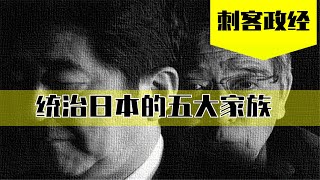 【刺客】统治日本的五大家族，利益冲突与利益交换的幕后故事