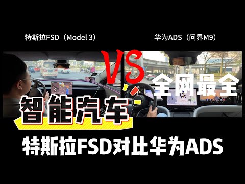 自称中国智驾第一梯队的遥遥领先真的遥遥领先吗？全网最全“特斯拉FSD对比华为ADS”，中美智驾有多大差距 ?看完这个视频你应该能得出结论！#特斯拉FSD #华为ADS #智能驾驶