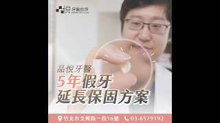 全瓷冠假牙自然高品質｜假牙延長保固方案｜新竹竹北品悅牙醫診所
