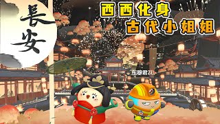 蛋仔派對：西西化身古代小姐姐？東穆來到長安，不僅好吃也很美丨DongMuBuSaa Channel