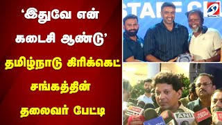 'இதுவே என் கடைசி ஆண்டு' - தமிழ்நாடு கிரிக்கெட் சங்கத்தின் தலைவர் பேட்டி | Tamil Nadu Cricket |
