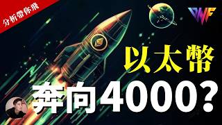 以太幣奔向4000？山寨幣季節？比特幣交易計劃  [CC字幕]【分析帶你飛】| Nicky帶你飛【DNF】