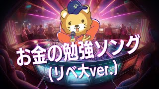 【リベ大】お金の勉強ソング (リベ大ver.)【学長AIミュージック】