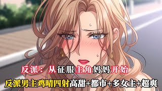 高冷少婦為了自己兒子不被開除，竟然不穿內內跪在在你面前祈求說是讓她做什麼都可以，而你接下來做的就是反派該做的事....#爽文#小说推荐#小说改编#玄幻#修仙#重生#漫画解说#有声漫画
