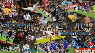 ワールドサッカー25年間の伝説ゴール集【2000/2025】パート1
