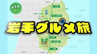 岩手グルメ編20250715
