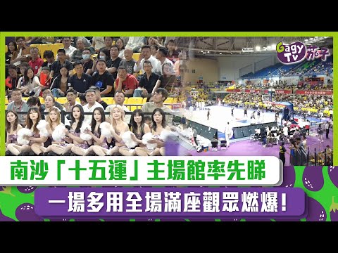 【短片】【場館升級】南沙「十五運」主場館率先睇 一場多用全場滿座觀眾燃爆！
