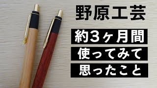 《野原工芸》約3ヶ月間使ってみた感想レビュー