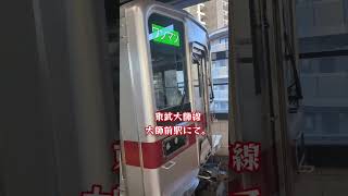 東武大師線に乗ってみた。