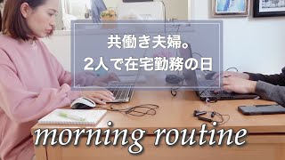 【在宅勤務】共働き夫婦がテレワークの日のモーニングルーティン【とある日】