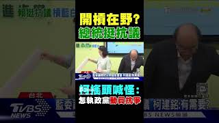開槓在野?總統挺抗議 柯搖頭喊怪:怎執政黨動員抗爭｜TVBS新聞