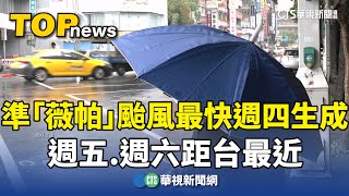 準「薇帕」颱風最快週四生成　週五.週六距台最近｜華視新聞 20250716 @CtsTw