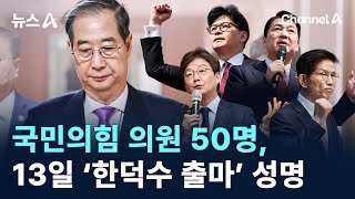 국민의힘 의원 50명, 13일 ‘한덕수 출마’ 성명 / 채널A / 뉴스A