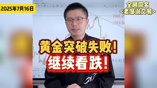 突破失败！黄金深夜暴跌45美金！注意金价还要大跌！