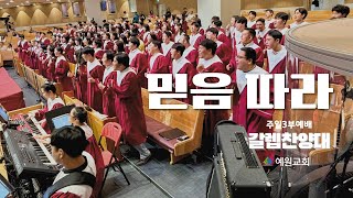주일3부 갈렙 찬양대 | 믿음 따라 (2025.07.20) #예원교회