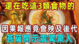 拜佛人必看！還在吃這3類食物的，因果報應竟會殃及後代！菩薩開示震驚衆人 |因果吉祥#佛教 #佛家 #佛法 #佛學知識 #佛學智慧 #修心修行 #佛教文化