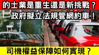 🔴的士業重生還是新挑戰？網約車規管提案細節公開！如何平衡的士與網約車競爭？｜CC字幕｜Podcast｜日更頻道 #東張西望 #何太 #何伯 #李龍基