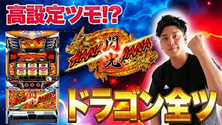 【ドラゴンハナハナ閃光】これは5.6ある‼︎久しぶりに手応えのあるハナハナを全ツ‼︎【華道58話】【パチスロ】