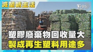 塑膠廢棄物回收量大 製成再生塑料用途多｜TVBS新聞 @TVBSNEWS01