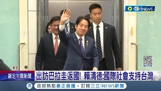 賴清德出訪巴拉圭返國 信心喊話:國際社會支持台灣！賴前腳回台 解放軍後腳南海展開射擊演習 美航母部署我東部外海防"衝突"│記者 馬郁雯 郭思妏│【台灣要聞】20230818│三立iNEWS