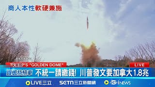 "金穹"籌碼脅加國 川普:不做51州繳1.8兆 川普打造金穹系統 企圖逼加拿大成51州?│記者 鄧崴｜國際關鍵字20250528│三立iNEWS