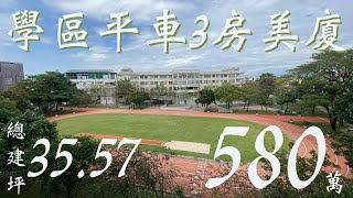 屏東買屋.賣屋|屏東市|屏商技、民生國小|景觀戶|平車3房華廈開價580萬|看好房約書亞0925069812|買賣房子找書亞(已售出)