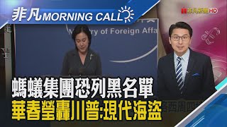美中科技戰擴大至金融!不進美國市場也有事?傳川普將螞蟻集團列入貿易黑名單｜主播鄧凱銘｜【非凡Morning Call】20201016｜非凡財經新聞