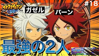 【イナイレSD】エイリア学園襲来準備⁉︎ガチャを11連引いてみた！！『バーンとガゼルを当てにいきます』【イナズマイレブンSD:りんき】