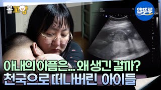 [#오은영리포트 결혼지옥] 아내의 아픔은... 왜 생긴 걸까? 천국으로 떠나버린  아이들 -해바라기 부부 4-  #엠뚜루마뚜루 #볼꼬양 MBC250714방송