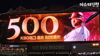 SSG랜더스 최정 통산 500호 홈런 직캠│이닝 직후 최정 응원가 (250513 NC전)