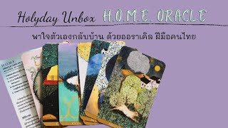 Unbox (Ep.9) H.O.M.E. Oracle ออราเคิลภาพวาดสีน้ำสุดคิ้วท์ คอนเซ็ปดีๆ ฝีมือคนไทย