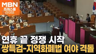 민주, 쌍특검-지역화폐법 처리 시도…국힘, 필리버스터 검토 [프레스룸 LIVE]