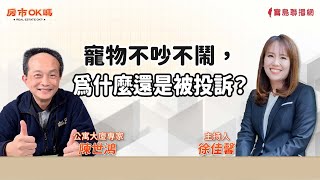 【房市ok嗎？】寵物不吵不鬧，為什麼還是被投訴？│徐佳馨 ft. 陳世鴻 公寓大廈專家