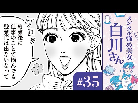 【漫画】白川さんの華麗なるオンオフ術（CV:早見沙織）｜『メンタル強め美女白川さん』（35）【マンガ動画】ボイスコミック