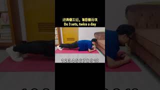 三招有效核心肌肉運動Three Effective Core Exercises #脊醫 #汪家智 #腰痛 #背痛 #核心肌肉強化#drjoewong #discherniation #core