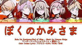 [FULL VER] ぼくのかみさま(God of Mine)/ ワンダーランズ×ショウタイム × 鏡音レン/Color Coded Lyrics プロセカーKAN／ROM／ENG