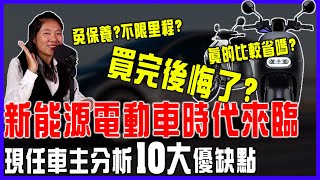 #Podcast【EP.169 】特斯拉開啟汽車新時代 , 開過就回不去了｜電動機車十大優缺點～重來一次還會選電動車嗎？ #特斯拉 #gogoro #電動車