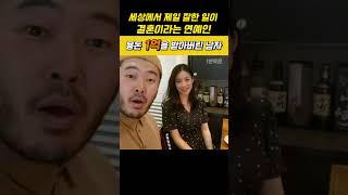 결혼 잘한 덕분에 아내에게 용돈 1억 받는 연예인