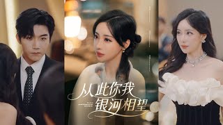 【完整版】张北淅&刘凡菲《从此你我银河相望》沈时愿替妹妹嫁给谢聿深，遭遇父母和谢聿深的冷落。死后她的灵魂重返阳间三个月，只要了却尘缘，便可再入轮回！#短剧 #完結 #蔓蔓書屋 #大结局