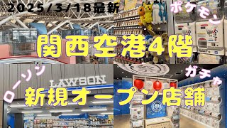 【2025年3月18日最新版】関西国際空港４階新規オープン店舗レポート。ポケモングッズや、ガチャ専門店、待ちに待ったコンビニまで計10店がオープン！！