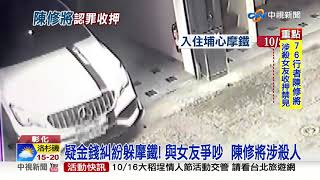 "76行者"陳修將涉殺人 女友遭拉扯.頭重擊亡│中視新聞 20211016